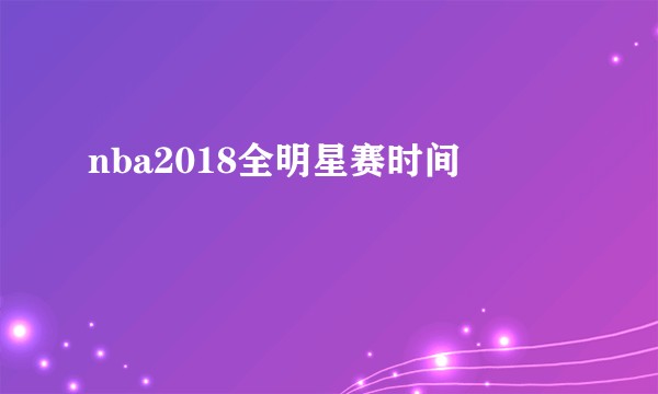 nba2018全明星赛时间