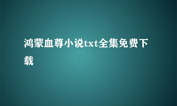 鸿蒙血尊小说txt全集免费下载