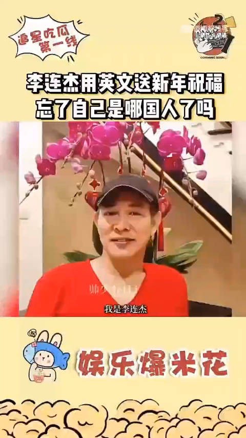 李连杰用英文送新年祝福，让我找到了他不如成龙的原因