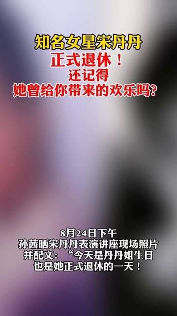 宋丹丹正式退休了，你是否看过她的经典小品和电视剧呢？