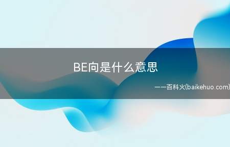 BE向是什么梗（Bad Ending指坏结局）