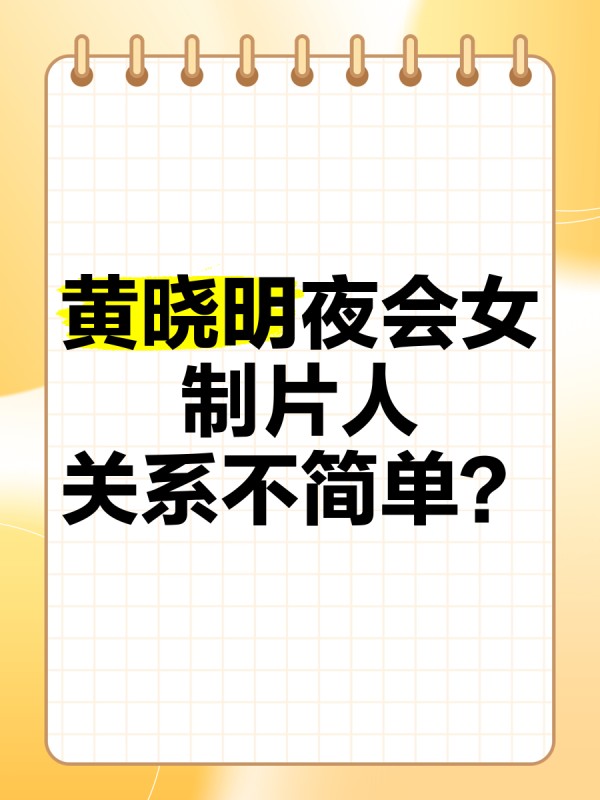 黄晓明夜会女制片人，关系不简单