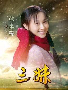 何三妹（练束梅饰演）