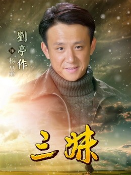 杨豆筋（刘亭作饰演）