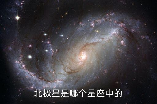 北极星是哪个星座中的