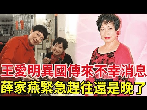 72岁王爱明异国传来不幸消息，薛家燕紧急赶往还是晚了，一生未婚无子活成这样