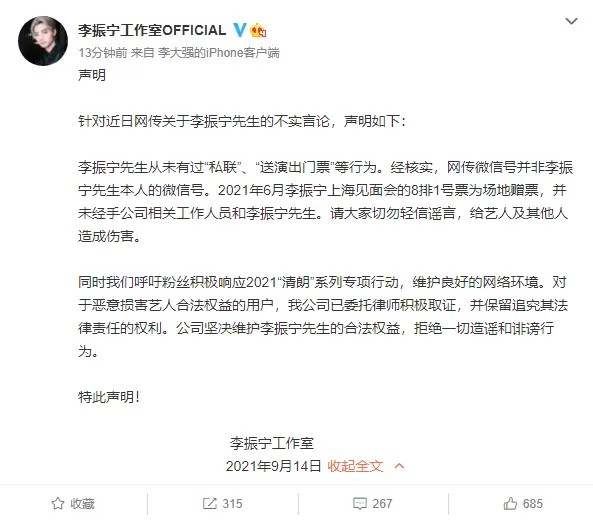 李振宁工作室发声明否认私联 呼吁粉丝维护良好网络环境