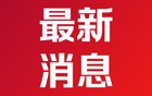 上海市长：今年上海乐高乐园开园运营