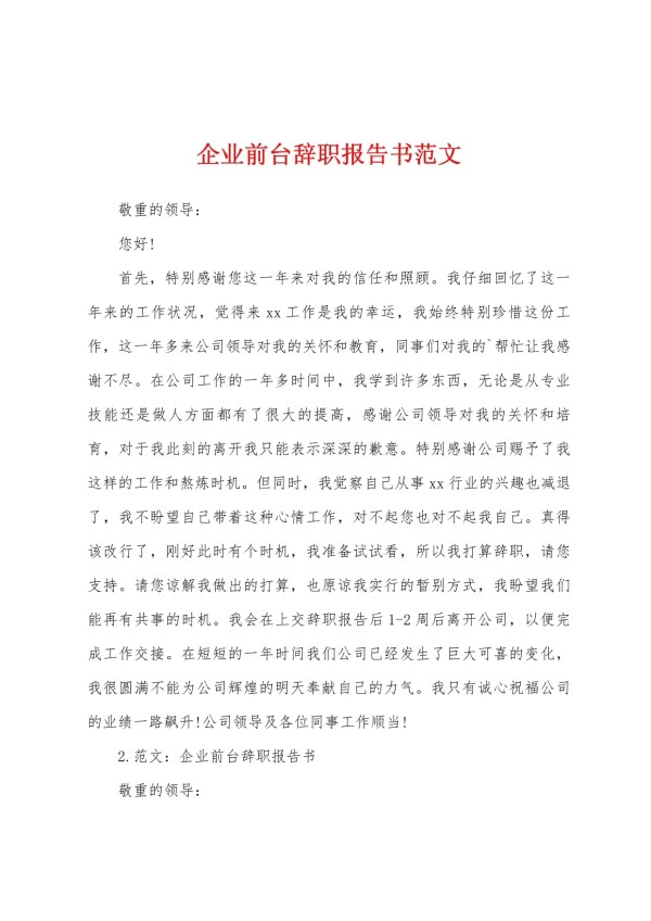 企业前台辞职报告书范文_第1页