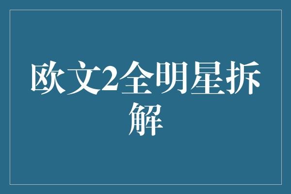 欧文2全明星拆解