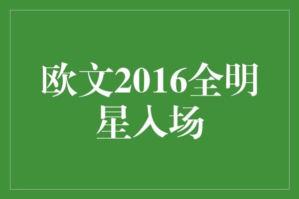 欧文2016全明星入场