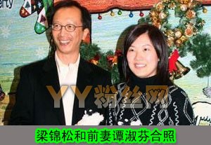 梁锦松前妻谭淑芬照片 梁锦松个人资料 和前妻为什么离婚