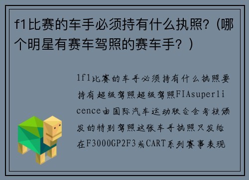 f1比赛的车手必须持有什么执照？(哪个明星有赛车驾照的赛车手？)