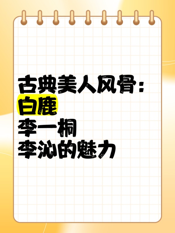 古典美人风骨：白鹿、李一桐、李沁的魅力