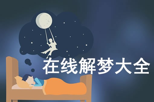 梦见和明星一起玩是什么意思