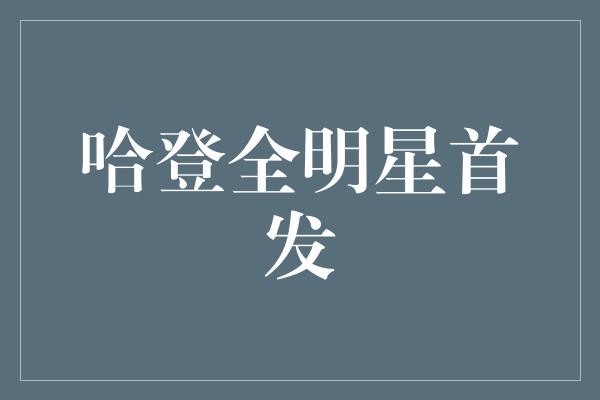  哈登全明星首发？这还用问！