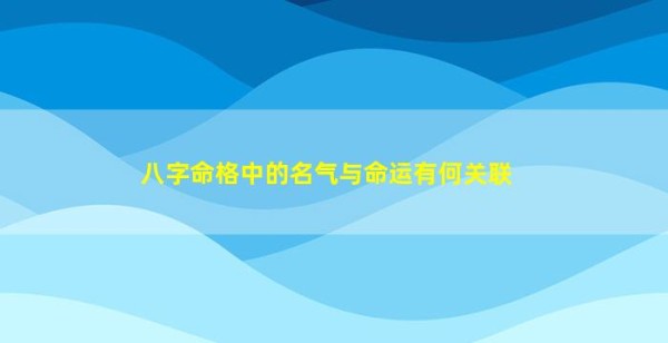 八字命格中的名气与命运有何关联