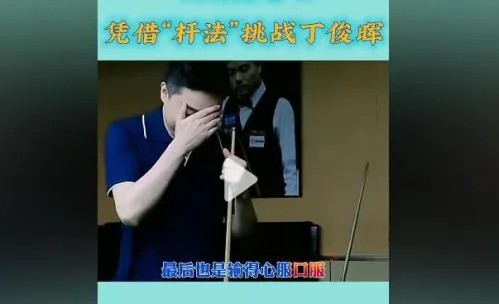 台球仙人多大了是哪里人(台球仙人和丁俊晖什么关系)