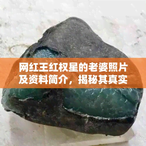 网红王红权星的老婆照片及资料简介，揭秘其真实身份