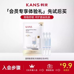 KANS 韩束 蓝铜肽小蓝瓶系列全明星尝鲜试用