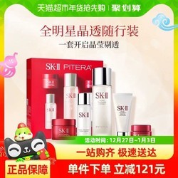 SK-II 神仙水全明星晶透随行套装