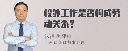 校外工作是否构成劳动关系？