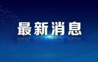 利好！商务部：1月20日起实施手机等数码产品购新补贴