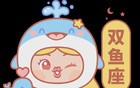 春节期间12星座避坑指南！