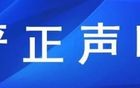 上海宝冶集团严正声明