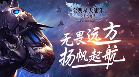 全明星大乱斗文明与魔法