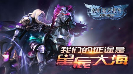 全明星大乱斗文明与魔法九游UC版