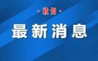 因调离安徽，丁向群、韩俊的安徽省人大代表资格终止