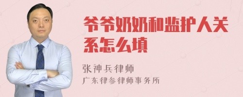 爷爷奶奶和监护人关系怎么填