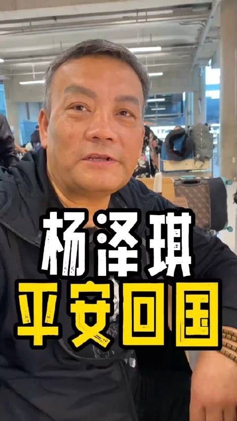 杨泽琪爸爸再发视频回应杨泽琪已被找到…