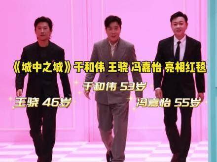 电视剧 城中之城 的主演 于和伟 、王骁和冯嘉怡在尖叫之夜红毯上惊艳亮相