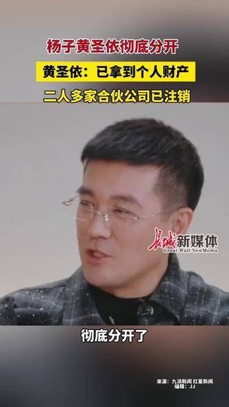 杨子与黄圣依彻底分开