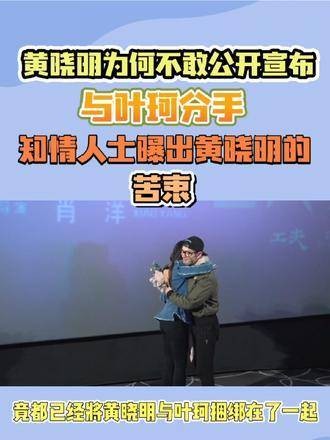 黄晓明为何迟迟未公开宣布与叶珂分手，知情者透露了他的苦衷