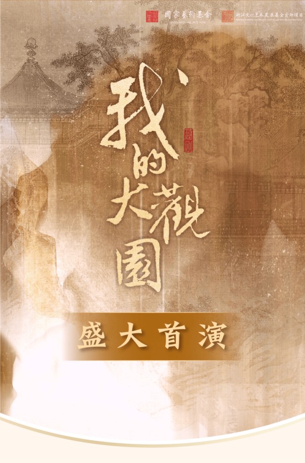 小百花越剧新作《我的大观园》首演反响热烈，掀起青春越剧新风潮