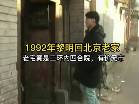 1992年黎明回北京老家，老宅竟是二环内四合院，有价无市