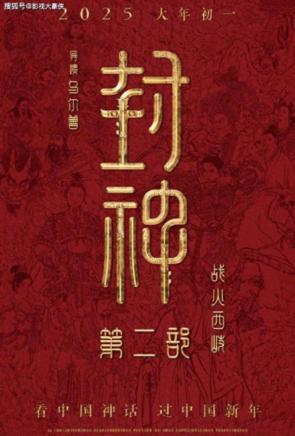 《封神第二部：战火西岐》：神话史诗的续章，再现传统文化之美