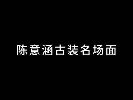 陈意涵的古装名场面真是令人难忘陈意涵estelle 国风之美，尽在其中