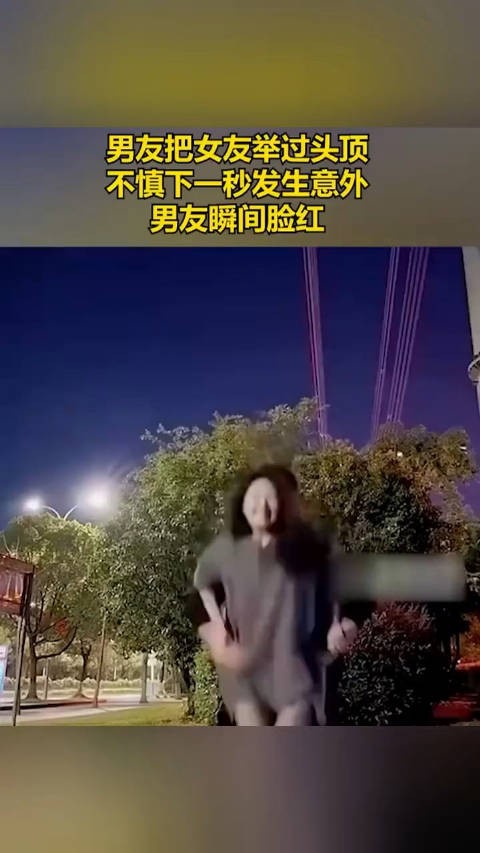 男友把女友举过头顶，不慎下一秒发生意外，男友瞬间脸红.