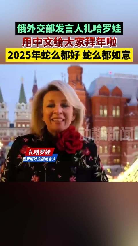 俄外交部发言人扎哈罗娃，用中文给大家拜年啦，2025年蛇么都好，蛇么都如意！