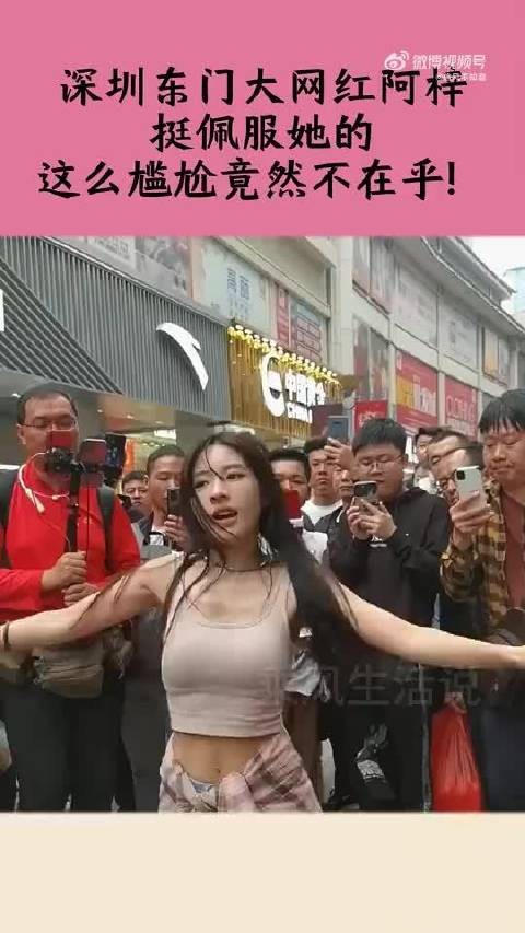 深圳东门大网红阿梓，挺佩服她的，这么尴尬竟然不在乎！