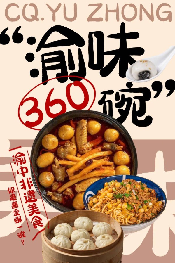 【跟着春晚“趣”渝中】“渝味360碗”里的渝中味 碗碗都是传承盘盘都是美味