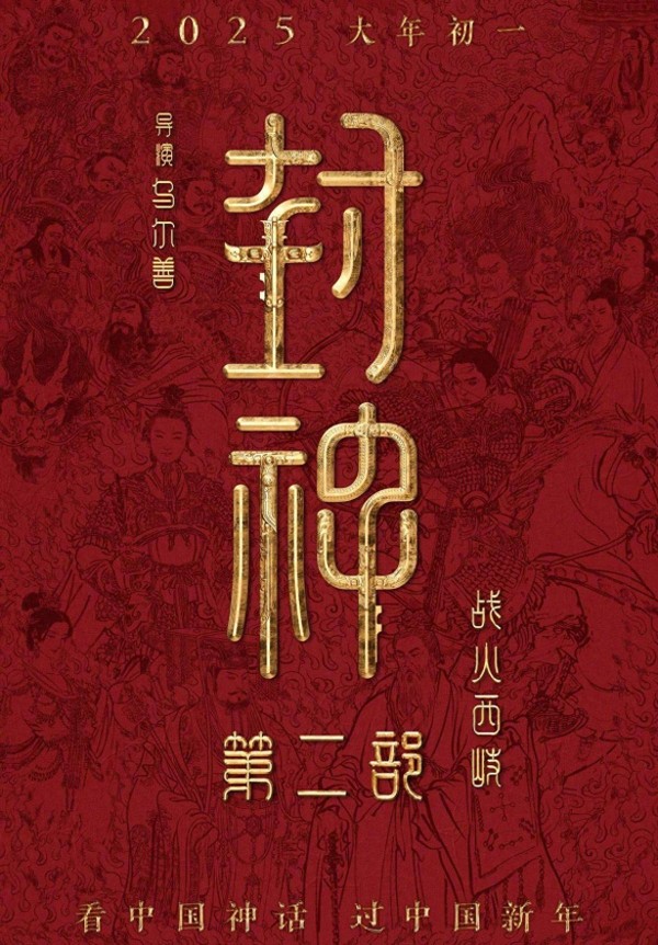 《封神：战火西岐》票房突7亿，却陷特效、剧情争议，导演