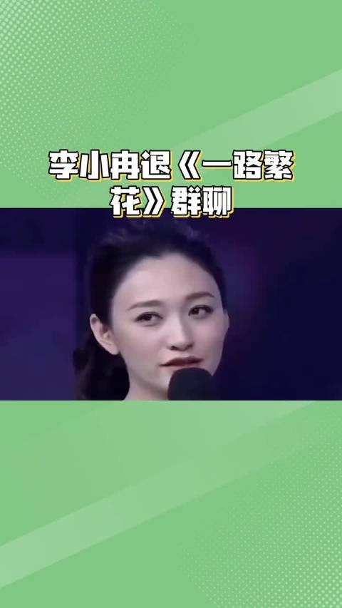 李小冉解释退出《一路繁花》群聊：这只是常规操作，不必过多解读