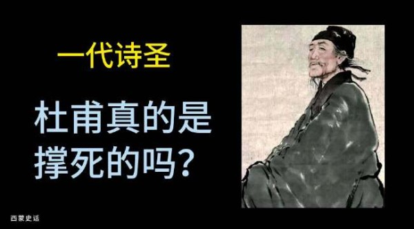 西蒙史话：一代诗圣杜甫真的是撑死的吗？