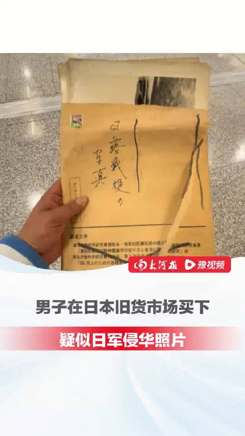 中国男子在日本旧货市场，买下疑似日军侵华照片 ，已将其安全带回国…