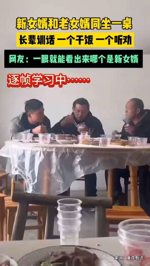 新女婿和老女婿同坐一桌，长辈训话一个干饭一个听劝！